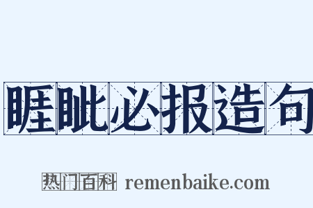 睚眦必报造句是什么意思的图片